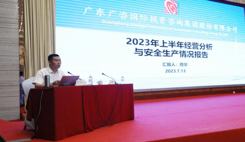 广咨国际召开2023年上半年经营分析会暨创新业务培训