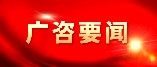 广咨国际参加2023年菲迪克全球基础设施大会并赴印尼泰国交流考察