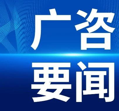 广咨国际顺利续签云浮市云安区投资项目前期工作咨询顾问业务