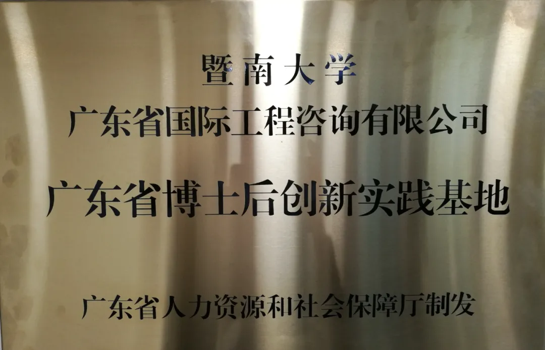 组建暨南大学博士后创新实践基地